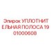 1901000608 УПЛОТНИТЕЛЬНАЯ ПОЛОСА Epiroc