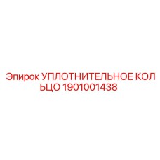 Роторное уплотнительное кольцо Эпирок 1901001438