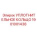 Роторное уплотнительное кольцо Эпирок 1901001438