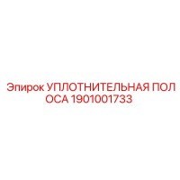 1901001733 УПЛОТНИТЕЛЬНАЯ ПОЛОСА Epiroc