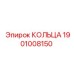 1901008150 КОЛЬЦА Эпирок