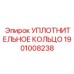 Уплотнение для поворотных узлов бурового оборудования артикул 1901008238