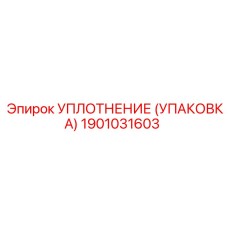 1901031603 УПЛОТНЕНИЕ (УПАКОВКА) Epiroc