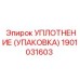 Полиуретановое уплотнение для ротора Epiroc 1901031603