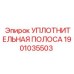 1901035503 УПЛОТНИТЕЛЬНАЯ ПОЛОСА Epiroc