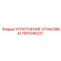 1901048331 УПЛОТНЕНИЕ (УПАКОВКА) Эпирок (Epiroc)