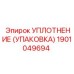Упаковка-уплотнение 1901049694 Epiroc для вращающихся узлов