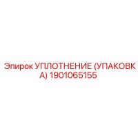 1901065155 УПЛОТНЕНИЕ (УПАКОВКА) Epiroc