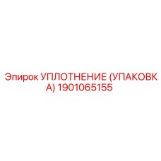 Комплект уплотнений Epiroc артикул 1901065155