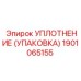 Комплект уплотнений Epiroc артикул 1901065155