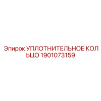 1901073159 УПЛОТНИТЕЛЬНОЕ КОЛЬЦО Epiroc