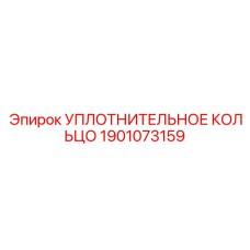 1901073159 УПЛОТНИТЕЛЬНОЕ КОЛЬЦО Epiroc