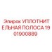 1901900889 УПЛОТНИТЕЛЬНАЯ ПОЛОСА Epiroc
