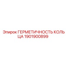 1901900899 ГЕРМЕТИЧНОСТЬ КОЛЬЦА Epiroc