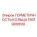 1901900899 ГЕРМЕТИЧНОСТЬ КОЛЬЦА Epiroc