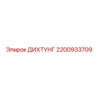 2200933709 ДИХТУНГ Epiroc