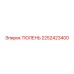2252423400 ТЮЛЕНЬ Epiroc