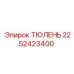 2252423400 ТЮЛЕНЬ Epiroc