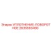 2635593490 УПЛОТНЕНИЕ-ПОВОРОТНОЕ Epiroc