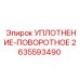2635593490 УПЛОТНЕНИЕ-ПОВОРОТНОЕ Epiroc