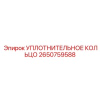 2650759588 УПЛОТНИТЕЛЬНОЕ КОЛЬЦО Epiroc