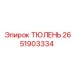 2651903334 ТЮЛЕНЬ Epiroc