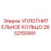 2652155991 УПЛОТНИТЕЛЬНОЕ КОЛЬЦО Epiroc