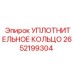 2652199304 УПЛОТНИТЕЛЬНОЕ КОЛЬЦО Epiroc