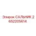 2652205614 САЛЬНИК Epiroc