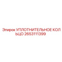 2653111399 УПЛОТНИТЕЛЬНОЕ КОЛЬЦО Epiroc