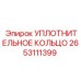 2653111399 УПЛОТНИТЕЛЬНОЕ КОЛЬЦО Epiroc