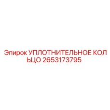 2653173795 УПЛОТНИТЕЛЬНОЕ КОЛЬЦО Epiroc