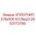 2653173795 УПЛОТНИТЕЛЬНОЕ КОЛЬЦО Epiroc