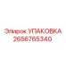УПАКОВКА 2656765340 Эпирок