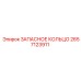2657123911 ЗАПАСНОЕ КОЛЬЦО Epiroc