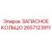 2657123911 ЗАПАСНОЕ КОЛЬЦО Epiroc