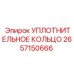 2657150666 УПЛОТНИТЕЛЬНОЕ КОЛЬЦО Epiroc