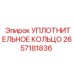2657181836 УПЛОТНИТЕЛЬНОЕ КОЛЬЦО Epiroc