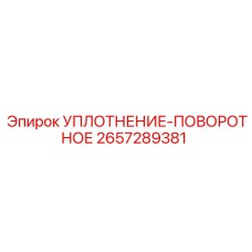 2657289381 УПЛОТНЕНИЕ-ПОВОРОТНОЕ Epiroc