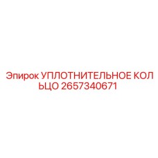 2657340671 УПЛОТНИТЕЛЬНОЕ КОЛЬЦО Epiroc