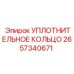 2657340671 УПЛОТНИТЕЛЬНОЕ КОЛЬЦО Epiroc