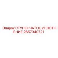 2657340721 СТУПЕНЧАТОЕ УПЛОТНЕНИЕ Epiroc