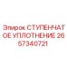 2657340721 СТУПЕНЧАТОЕ УПЛОТНЕНИЕ Epiroc