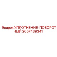 2657439341 УПЛОТНЕНИЕ-ПОВОРОТНЫЙ Epiroc
