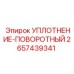 2657439341 УПЛОТНЕНИЕ-ПОВОРОТНЫЙ Epiroc
