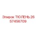 2657456709 ТЮЛЕНЬ Epiroc