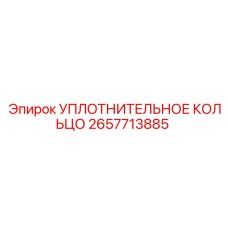 2657713885 УПЛОТНИТЕЛЬНОЕ КОЛЬЦО Epiroc