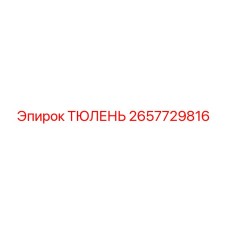 2657729816 ТЮЛЕНЬ Epiroc