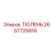 2657729816 ТЮЛЕНЬ Epiroc