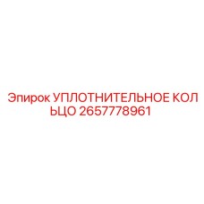 2657778961 УПЛОТНИТЕЛЬНОЕ КОЛЬЦО Epiroc